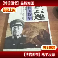 青少年爱国主义教育读本·共和国将军:张云逸