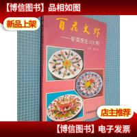 百花大虾:虾菜烹饪200例