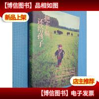 把幸福还给孩子