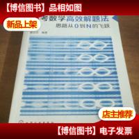 高考数学高效解题法:思路从0到N的飞跃