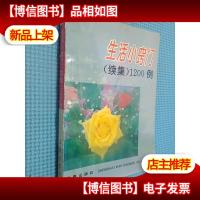 生活小窍门(续集)1200例