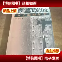 寒宫暖流--女子监狱纪事
