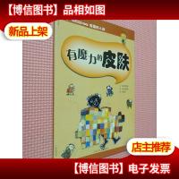 怦怦跳科学图画书 第三辑 有魔力的皮肤