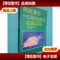 电磁兼容和印刷电路板:理论设计和布线