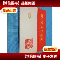 师生书画作品集 临沂中国书画函授大学建校十周年
