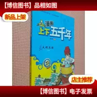 漫画上下五千年:大明王朝(明朝)