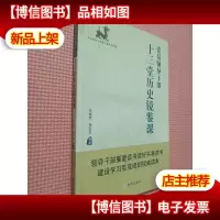 党员领导干部十三堂历史镜鉴课