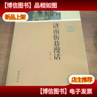 济南历史文化读本:济南街巷漫话