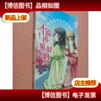 淑女文学馆·重磅作文系列(003):不说再见好吗(下)