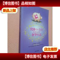 优雅小主妇的低成本奢华生活