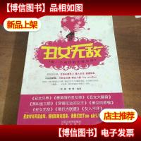 丑女*:做一个成功的先锋女孩