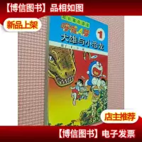 超长篇机器猫哆啦A梦1:大雄与小恐龙