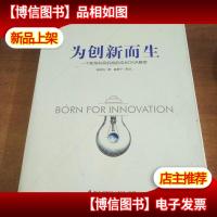 为创新而生:一个新型科研机构的成长DNA解密