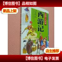 一生必读的中国十大名著(青少年版):西游记(超低价典藏版)