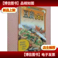 豆腐家常菜.