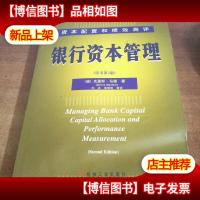 银行资本管理:资本配置和绩效测评