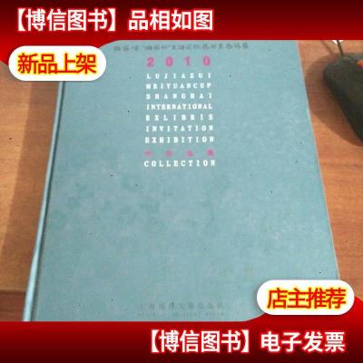 2010陆家嘴“梅园杯”上海国际藏书票邀请展作品选集