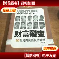 财富裂变:10位海归风险投资翘楚
