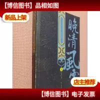 晚清风云(上)