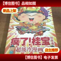 疯了!桂宝.13 如意卷