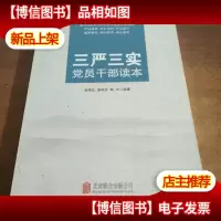 三严三实党员干部读本