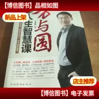 方与圆的人生智慧课:方圆之道,为人之本