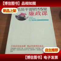 党员干部的15堂廉政课