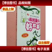 *童心好故事:女孩