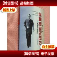 纵横捭阖驭风云.