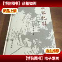 从容忆往:95岁抒怀
