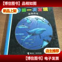 *次发现:深海的鱼