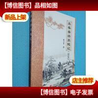 永春斋游旅随记 续集...