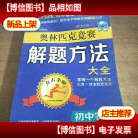 点击*·奥林匹克竞赛解题方法大全:初中物理(第4次修订)