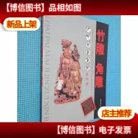 近代拍卖集锦*版 竹雕角雕