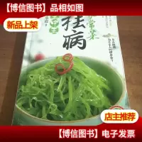 家常菜祛病王中王
