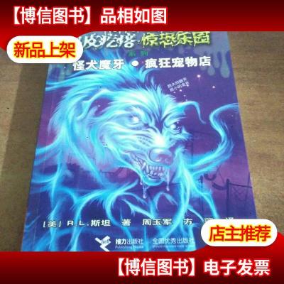 鸡皮疙瘩惊恐乐园系列:怪犬魔牙·疯狂宠物店