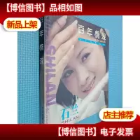 百年情深:石兰写真专辑:[中英文本]