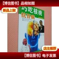 巧吃核桃抗百病.