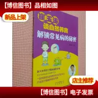 崔玉涛谈自然养育 解锁常见病的秘密