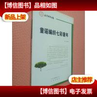 童谣编织七彩童年.