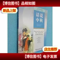 话说中秋:汉英双语版