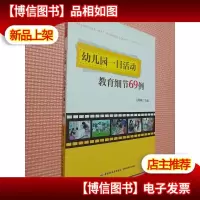 幼儿园一日活动教育细节69例