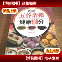 吃对五谷杂粮健康100分