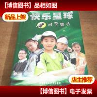 快乐星球之时空旅行