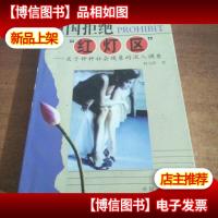 中国拒绝“红灯区”:关于种种社会现象的深入调查