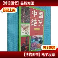 中国结艺 典雅服饰结