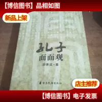 孔子面面观