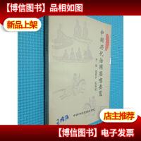 中国历代治国思想要览