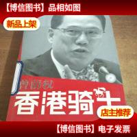 香港骑士:曾荫权