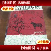 鲜花的废墟:西班牙纪行